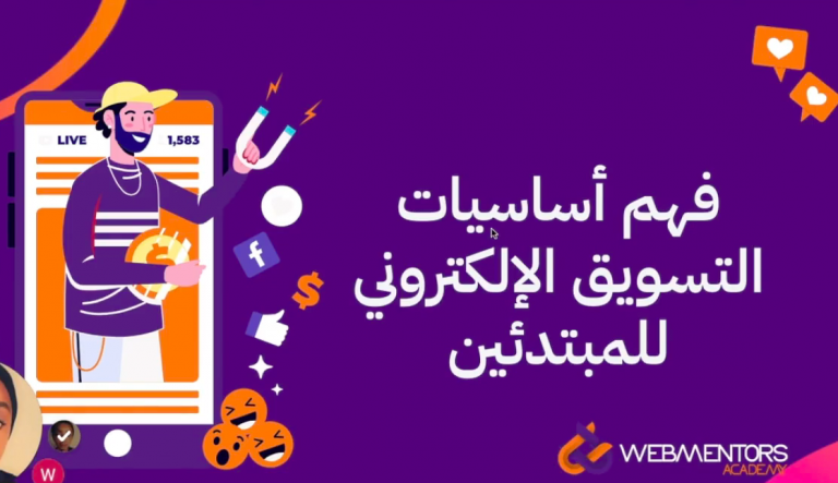 أساسيات التسويق الإلكتروني للمبتدئين
