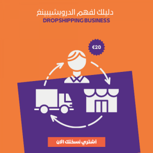 الدروبشيبينغ - Dropshipping دليلك لفهم