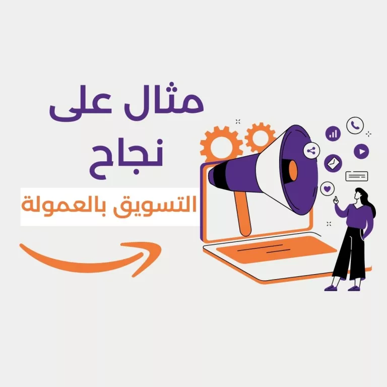 مثال على نجاح التسويق بالعمولة